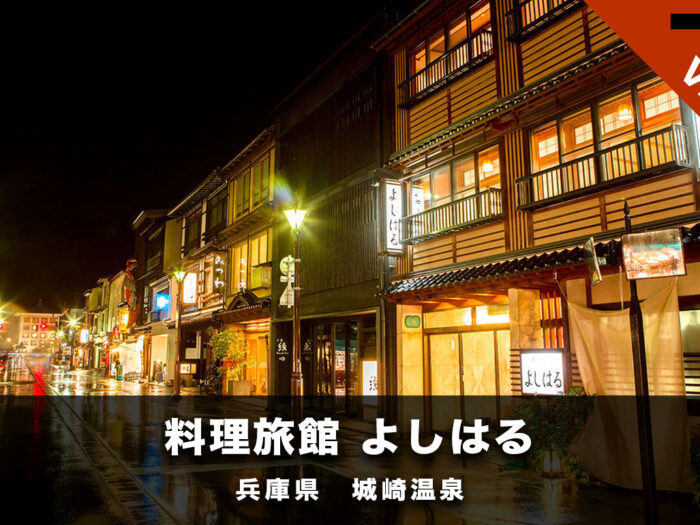 料理旅館 よしはる　魅力と特徴 口コミ評価を比較調査 @城崎温泉