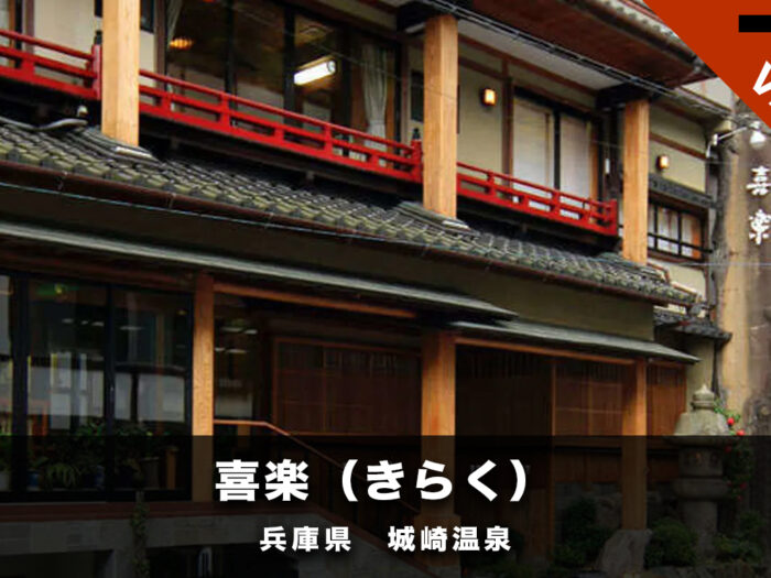 喜楽（きらく） 魅力と特徴 口コミ評価を比較調査 @城崎温泉