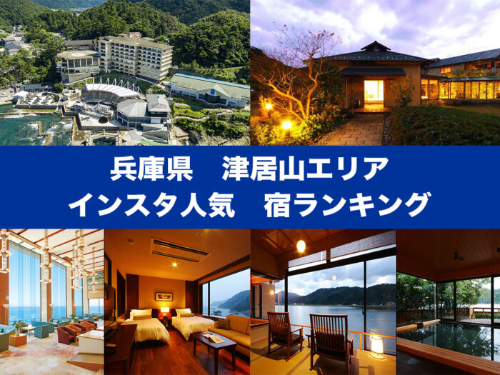 兵庫県 津居山 インスタで人気の宿ランキング