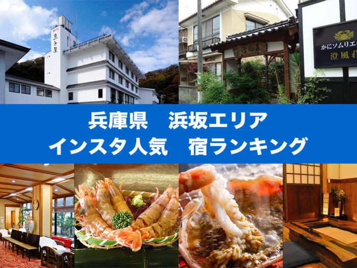 兵庫県 浜坂エリア SNS（インスタ）で人気の宿ランキング